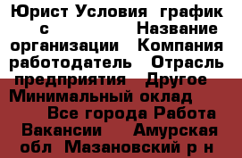 Юрист Условия: график 5/2 с 9.00-!8.00 › Название организации ­ Компания-работодатель › Отрасль предприятия ­ Другое › Минимальный оклад ­ 28 000 - Все города Работа » Вакансии   . Амурская обл.,Мазановский р-н